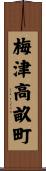 梅津高畝町 Scroll