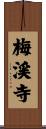 梅渓寺 Scroll