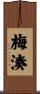 梅湊 Scroll