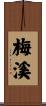 梅溪 Scroll