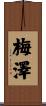 梅澤 Scroll