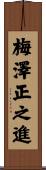 梅澤正之進 Scroll