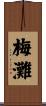 梅灘 Scroll