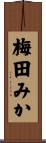 梅田みか Scroll