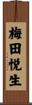 梅田悦生 Scroll