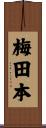 梅田本 Scroll