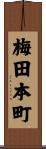 梅田本町 Scroll