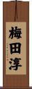 梅田淳 Scroll