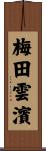 梅田雲濱 Scroll