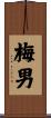 梅男 Scroll