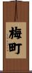 梅町 Scroll