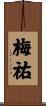 梅祐 Scroll