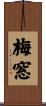 梅窓 Scroll