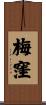 梅窪 Scroll