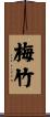 梅竹 Scroll