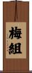 梅組 Scroll