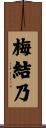 梅結乃 Scroll