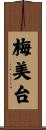梅美台 Scroll
