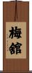 梅舘 Scroll
