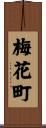 梅花町 Scroll