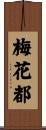 梅花都 Scroll