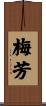 梅芳 Scroll
