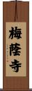 梅蔭寺 Scroll