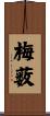 梅薮 Scroll