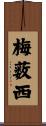 梅薮西 Scroll