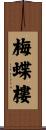 梅蝶樓 Scroll