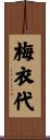 梅衣代 Scroll
