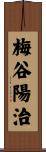 梅谷陽治 Scroll
