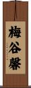梅谷馨 Scroll