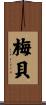梅貝 Scroll