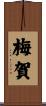 梅賀 Scroll