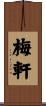 梅軒 Scroll