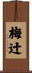 梅辻 Scroll