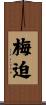 梅迫 Scroll