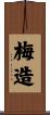 梅造 Scroll