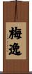 梅逸 Scroll