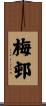 梅邨 Scroll