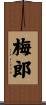 梅郎 Scroll