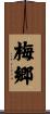 梅郷 Scroll