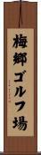 梅郷ゴルフ場 Scroll