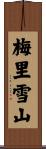 梅里雪山 Scroll