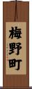 梅野町 Scroll
