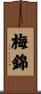 梅錦 Scroll