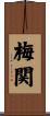 梅関 Scroll