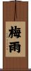 梅雨 Scroll