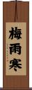 梅雨寒 Scroll